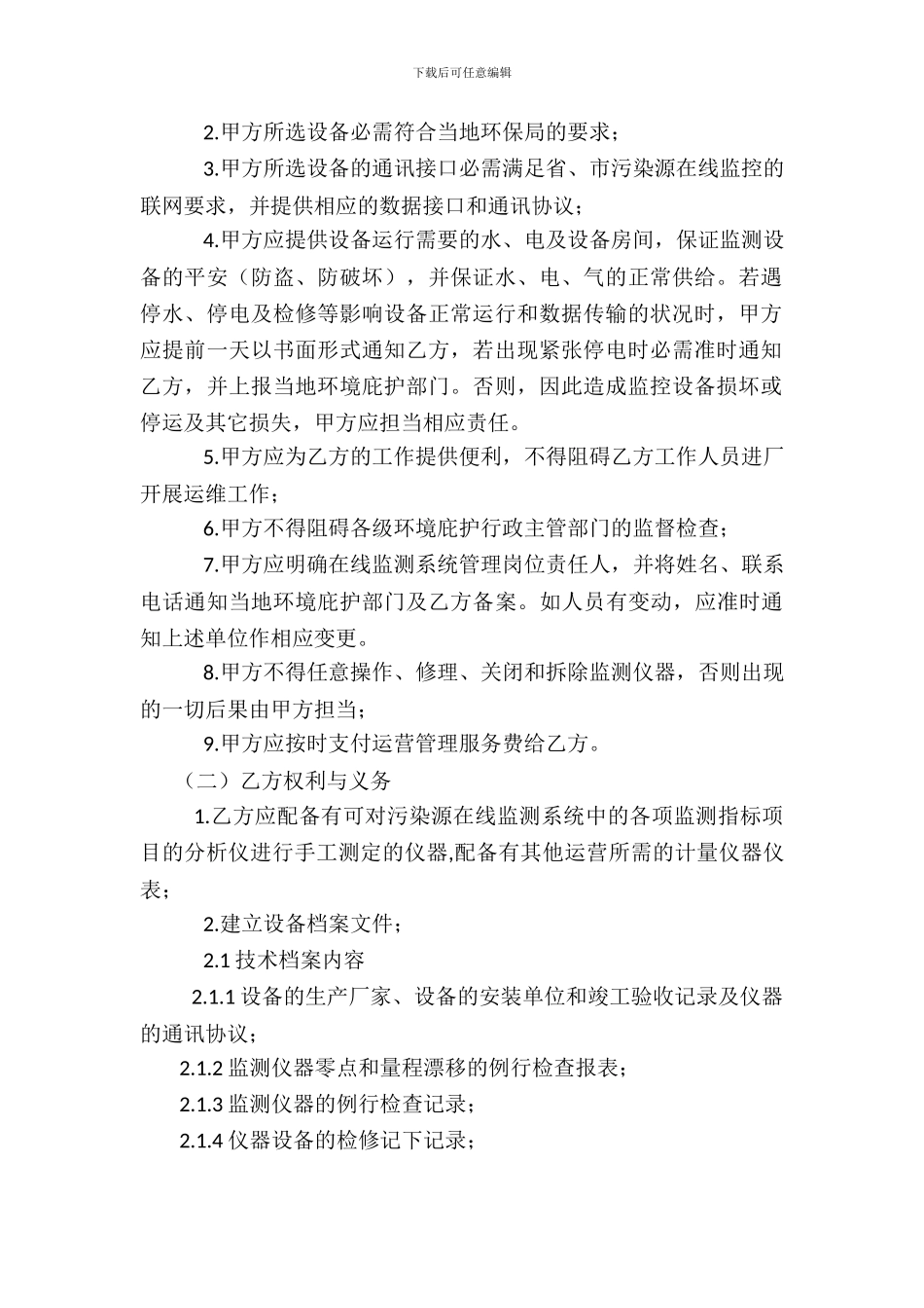 污染源在线监测系统运维合同_第3页