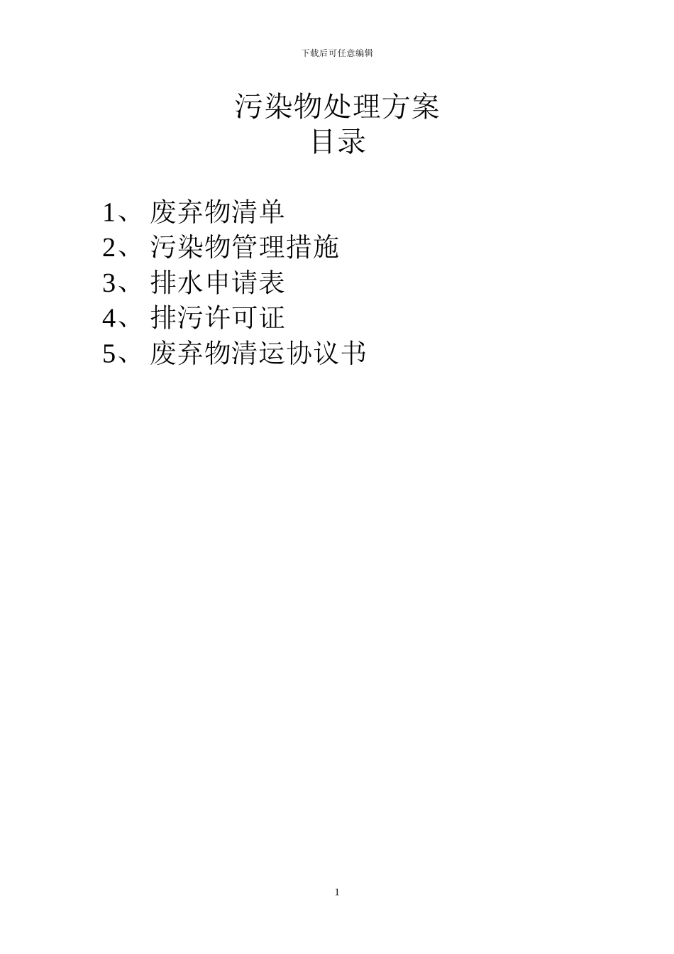 污染物处理方案_第1页