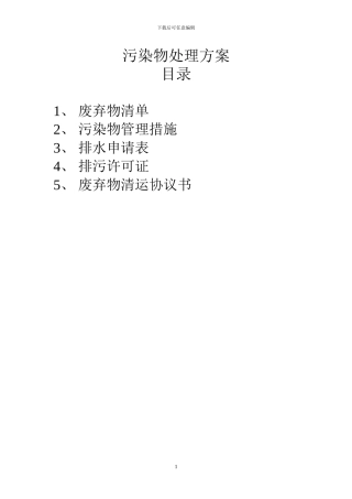 污染物处理方案