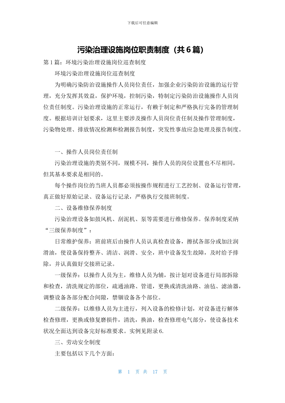污染治理设施岗位职责制度_第1页