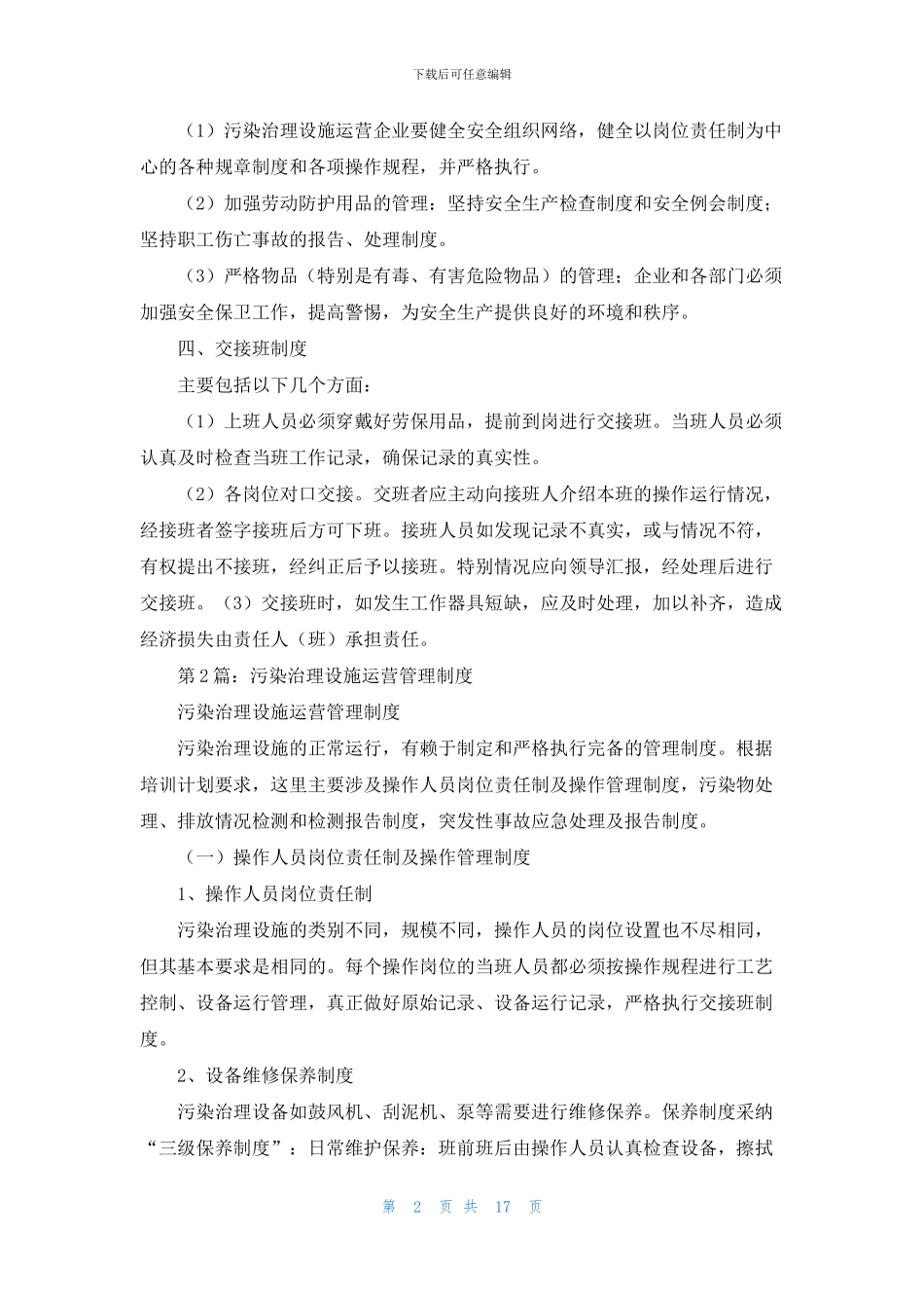 污染治理设施岗位职责制度_第2页
