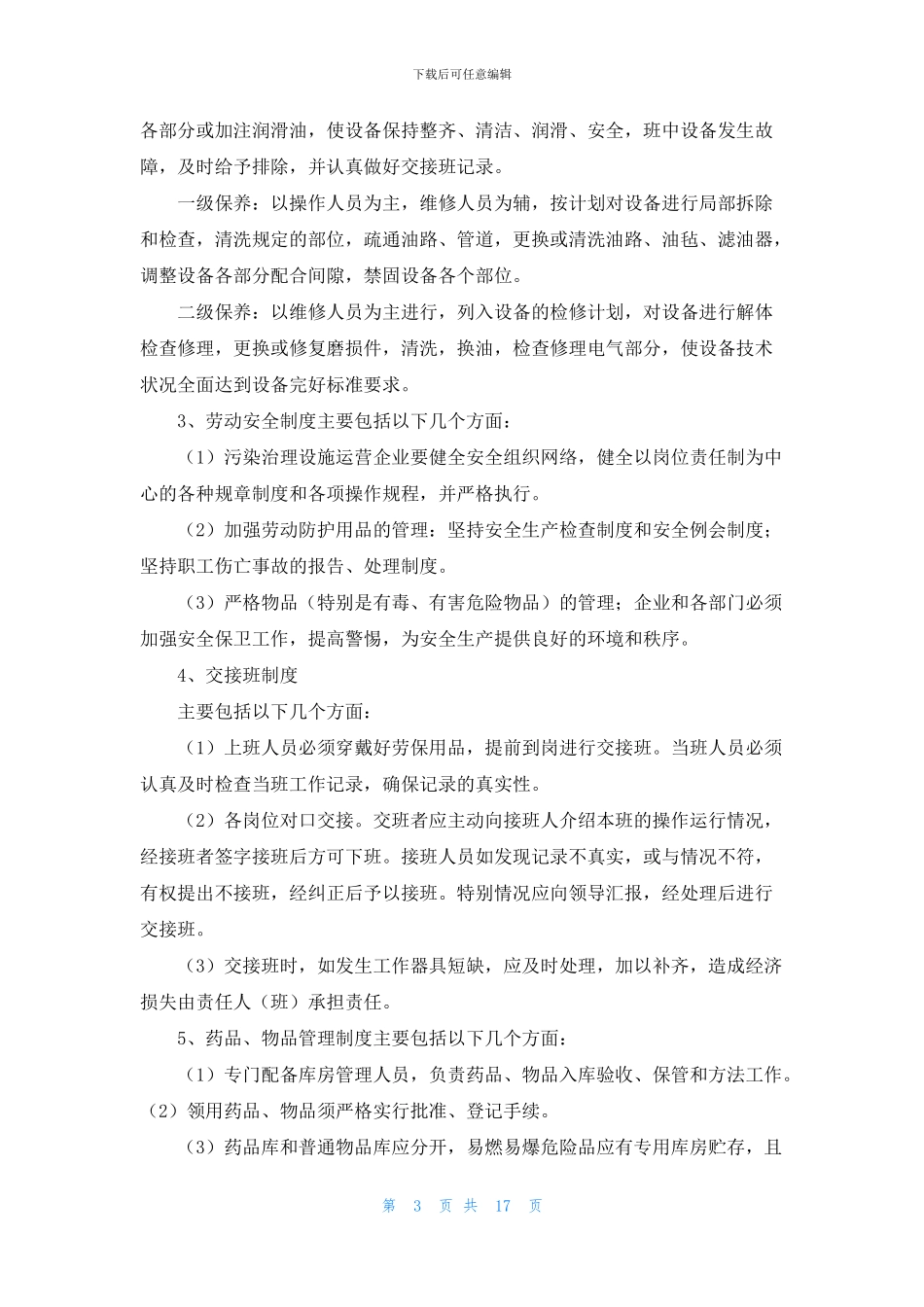 污染治理设施岗位职责制度_第3页