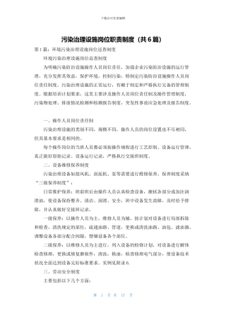 污染治理设施岗位职责制度