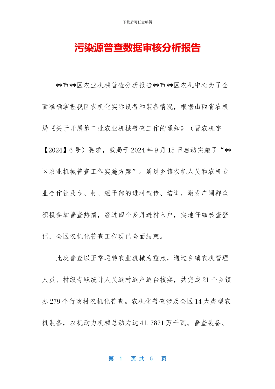 污染源普查数据审核分析报告_第1页