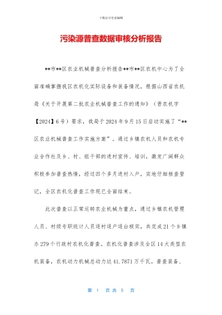 污染源普查数据审核分析报告