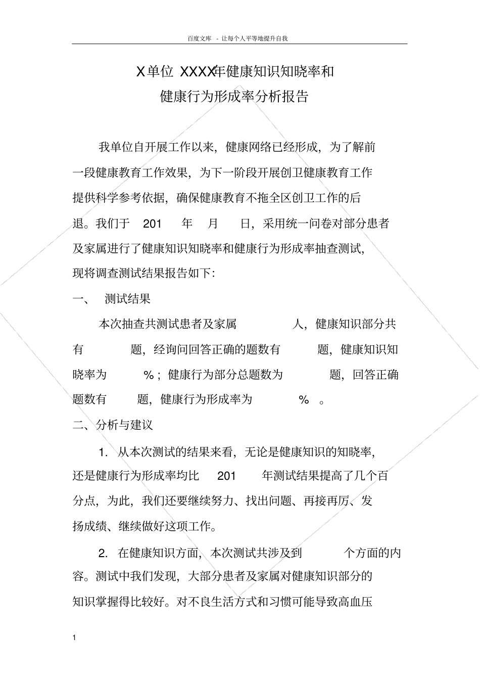 问卷调查统计表及分析评价报告健康知识健康行为_第1页