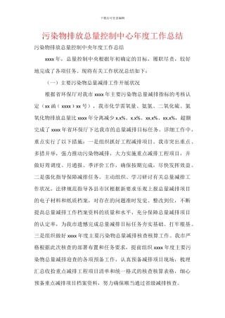 污染物排放总量控制中心年度工作总结