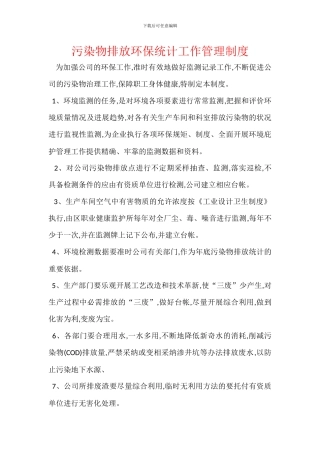 污染物排放环保统计工作管理制度