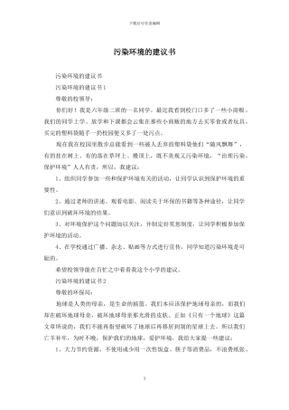 污染环境的建议书