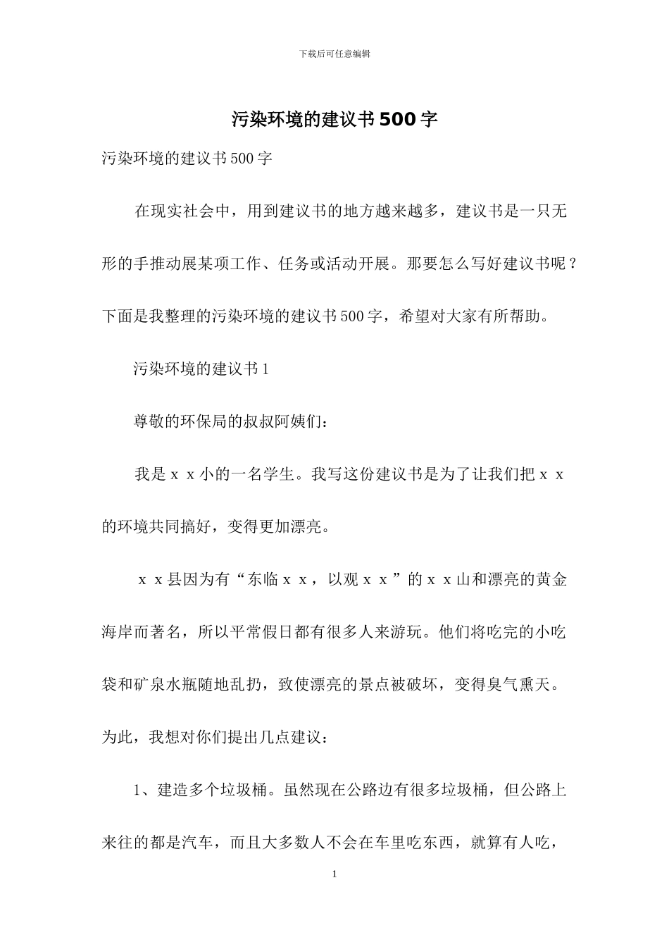 污染环境的建议书500字_第1页