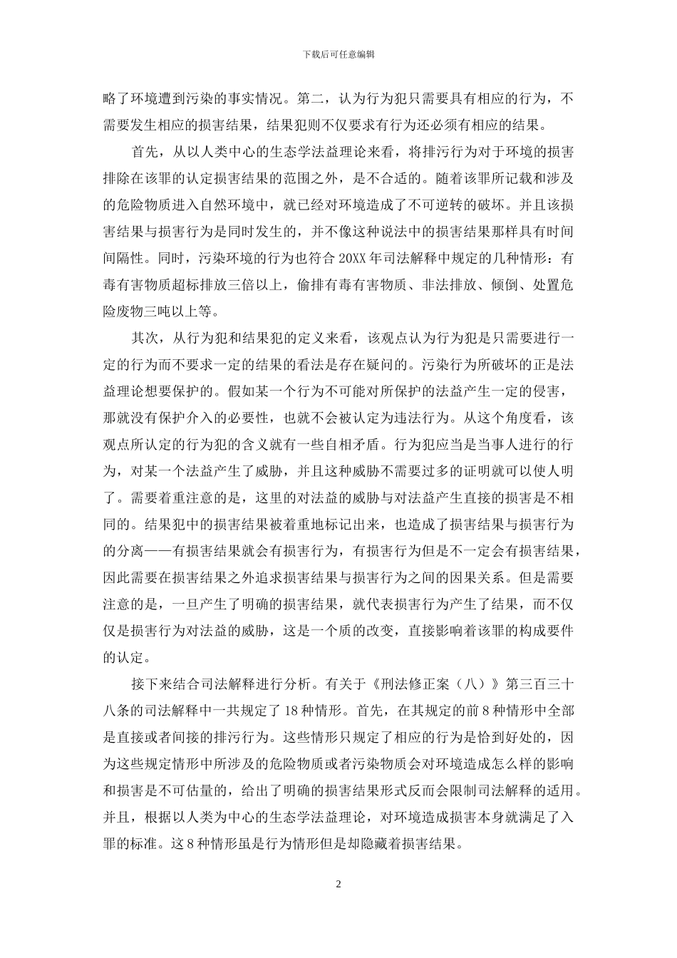 污染环境罪的犯罪类型及主观方面分析_第2页