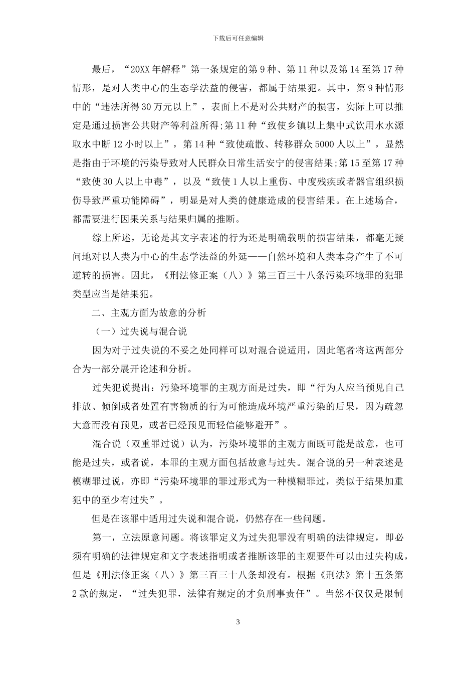 污染环境罪的犯罪类型及主观方面分析_第3页