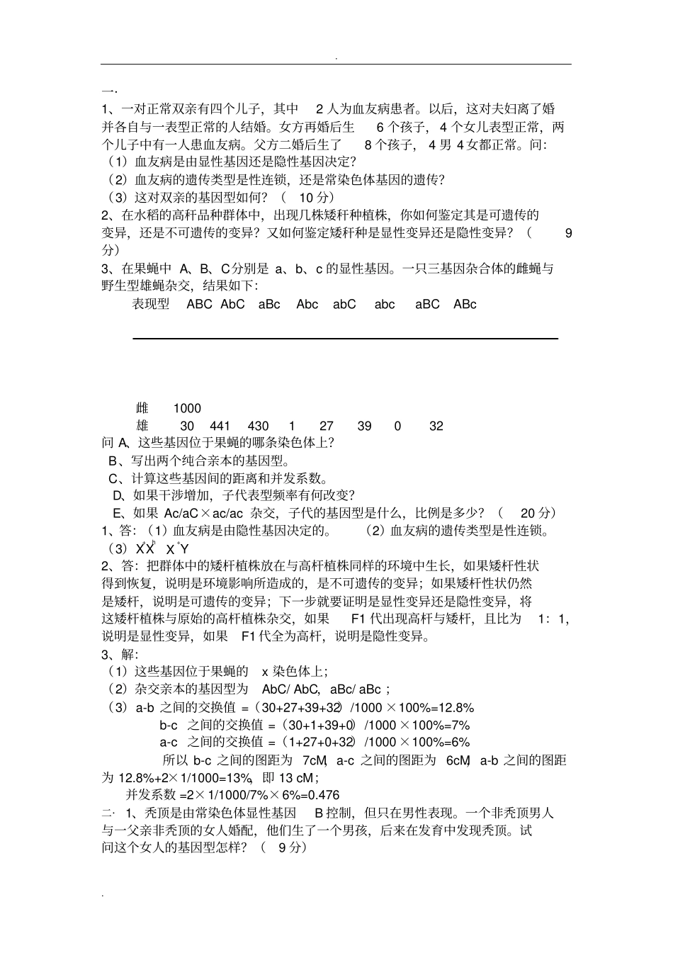 问答及计算遗传学_第1页