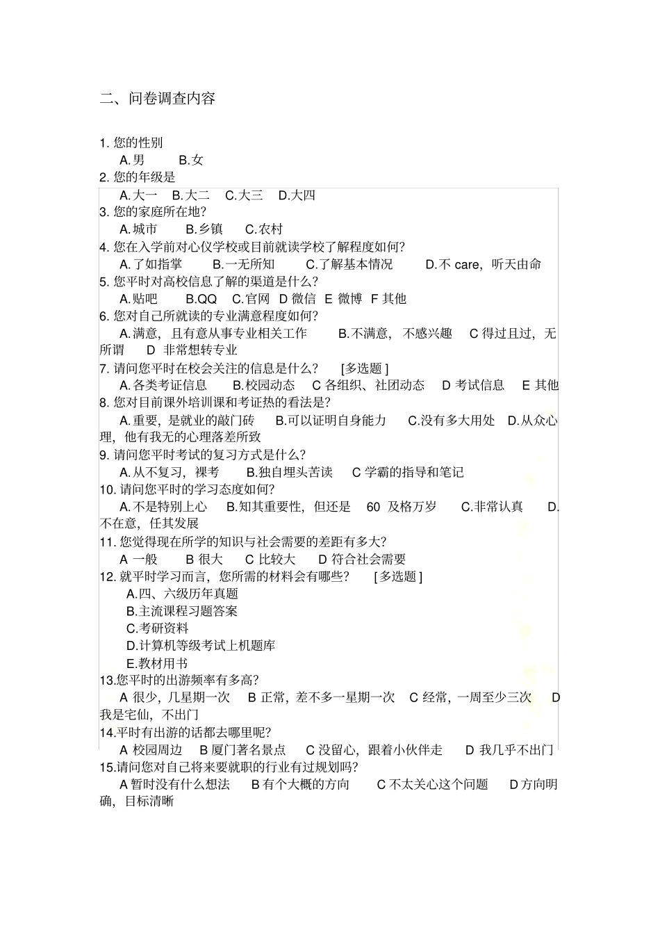 问卷调查的统计结果与分析_第3页