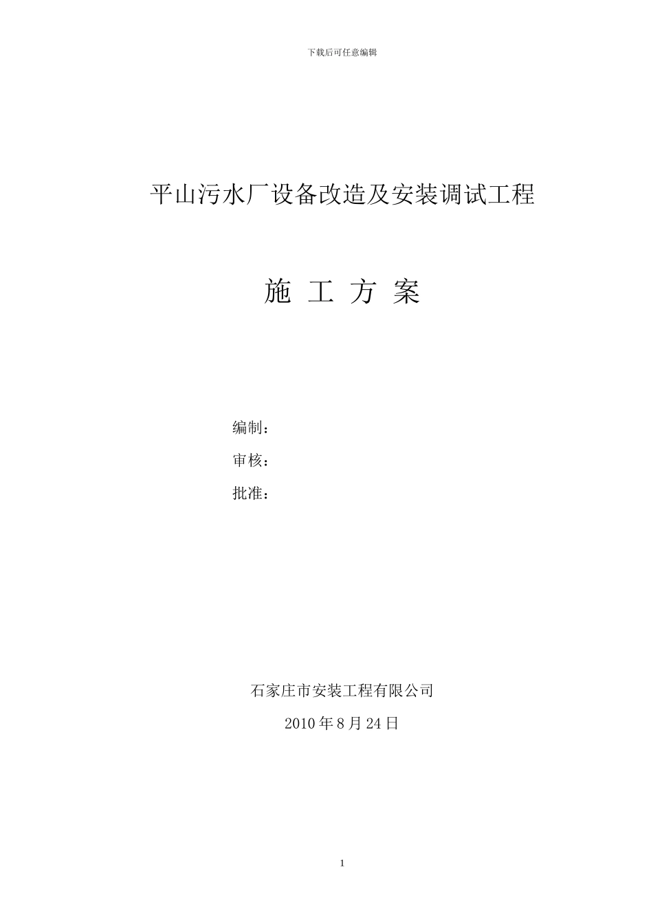 污水厂施工方案_第1页