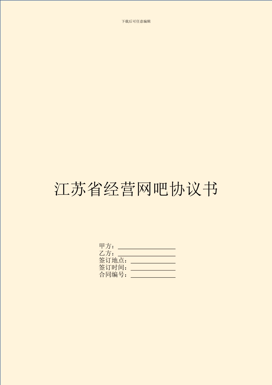 江苏省经营网吧协议书_第1页