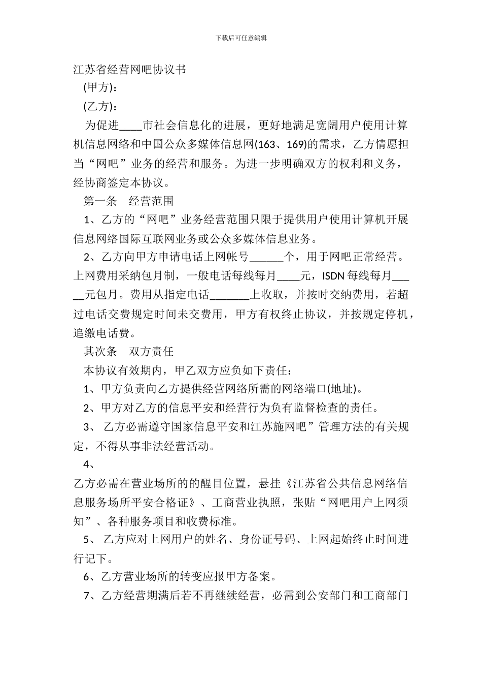 江苏省经营网吧协议书_第2页