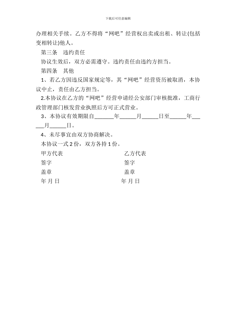 江苏省经营网吧协议书_第3页