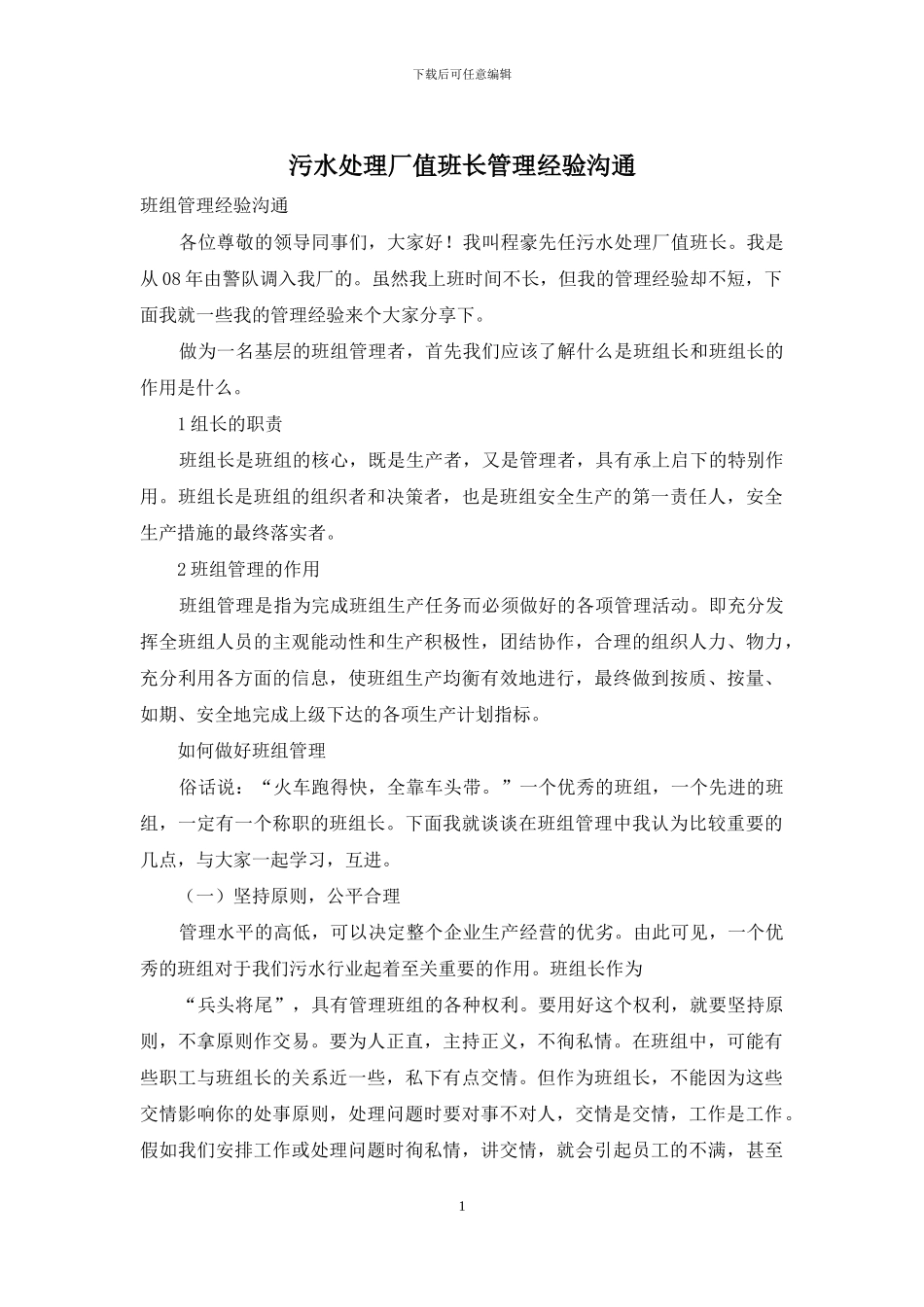 污水处理厂值班长管理经验交流_第1页
