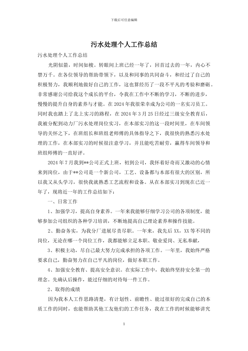 污水处理个人工作总结_第1页