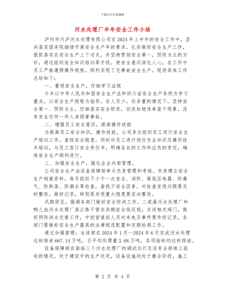 污水处理厂半年安全工作小结_第2页