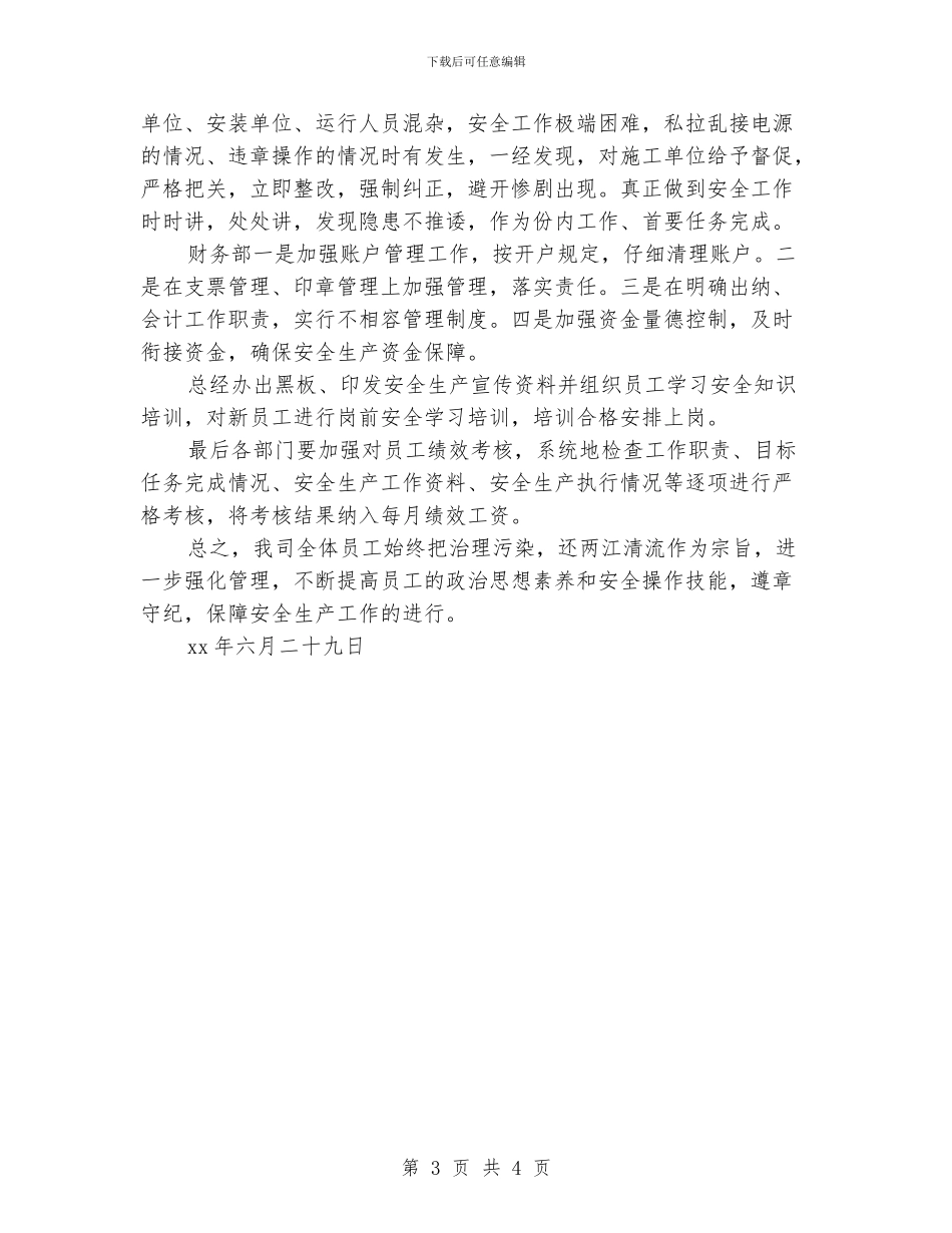 污水处理厂半年安全工作小结_第3页