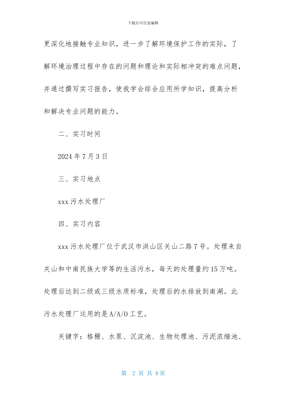 污水处理厂参观实习报告精选范文_第2页