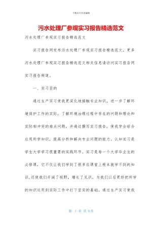 污水处理厂参观实习报告精选范文