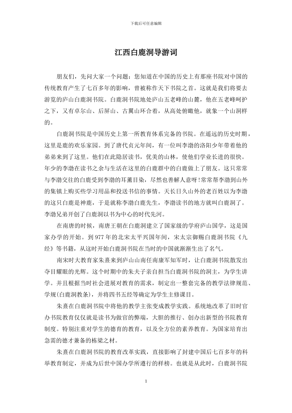 江西白鹿洞导游词_第1页