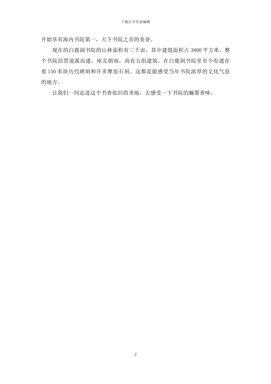 江西白鹿洞导游词_第2页