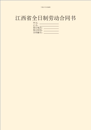 江西省全日制劳动合同书