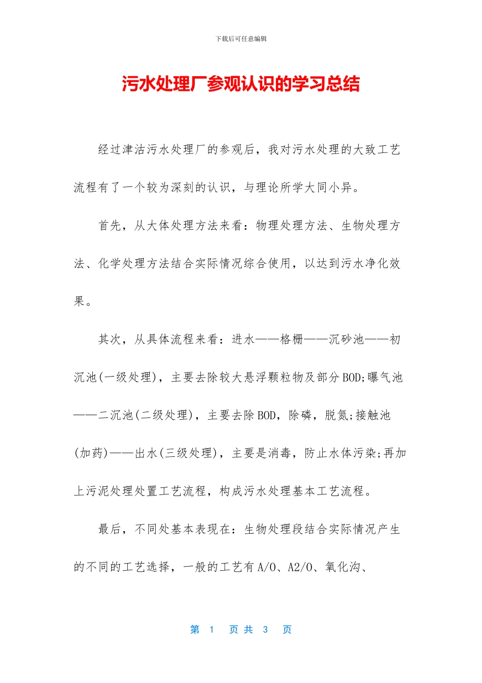 污水处理厂参观认识的学习总结_第1页