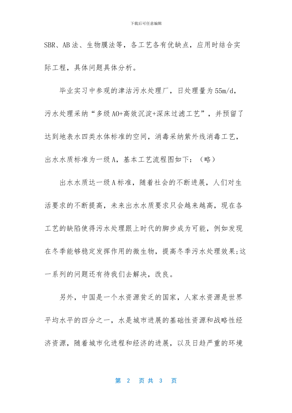 污水处理厂参观认识的学习总结_第2页