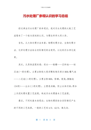 污水处理厂参观认识的学习总结