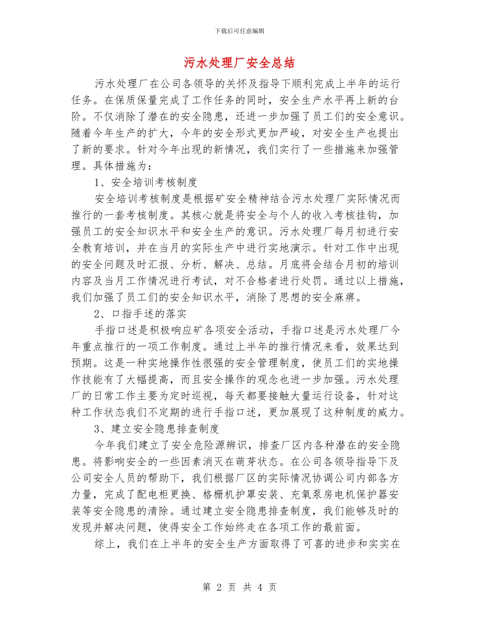 污水处理厂安全总结_第2页