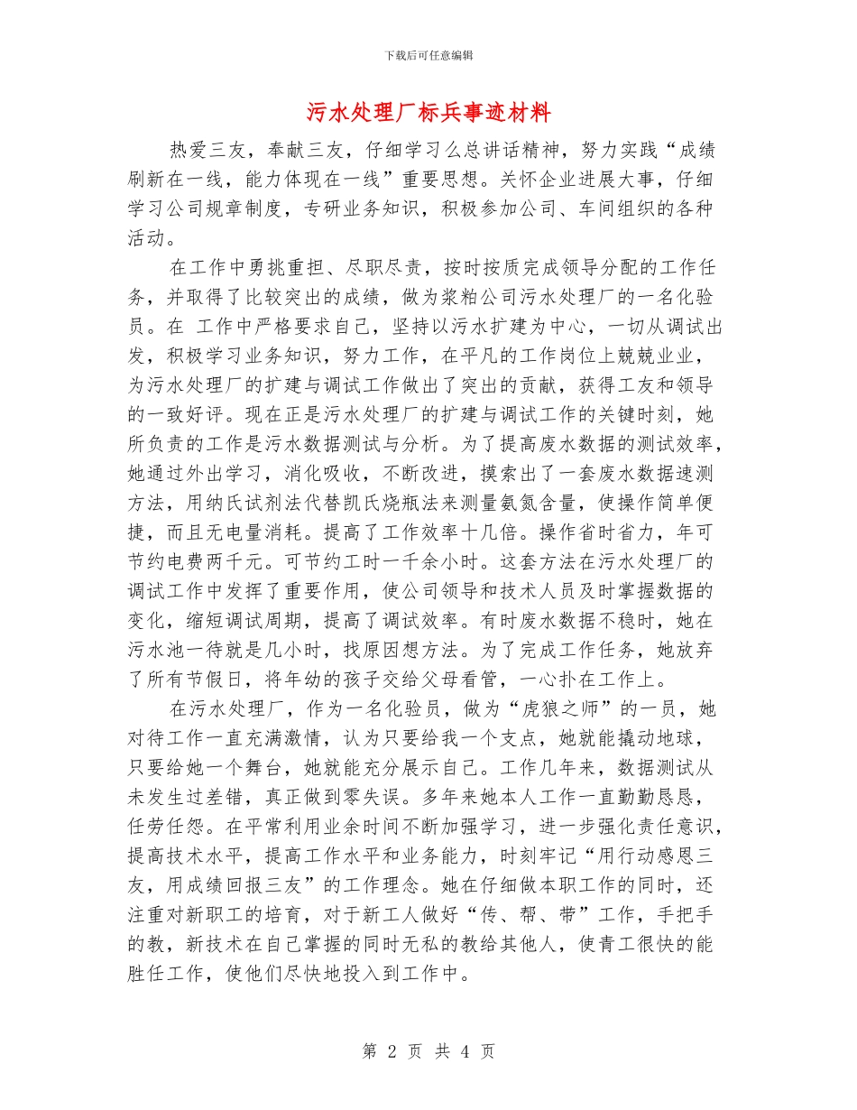 污水处理厂标兵事迹材料_第2页
