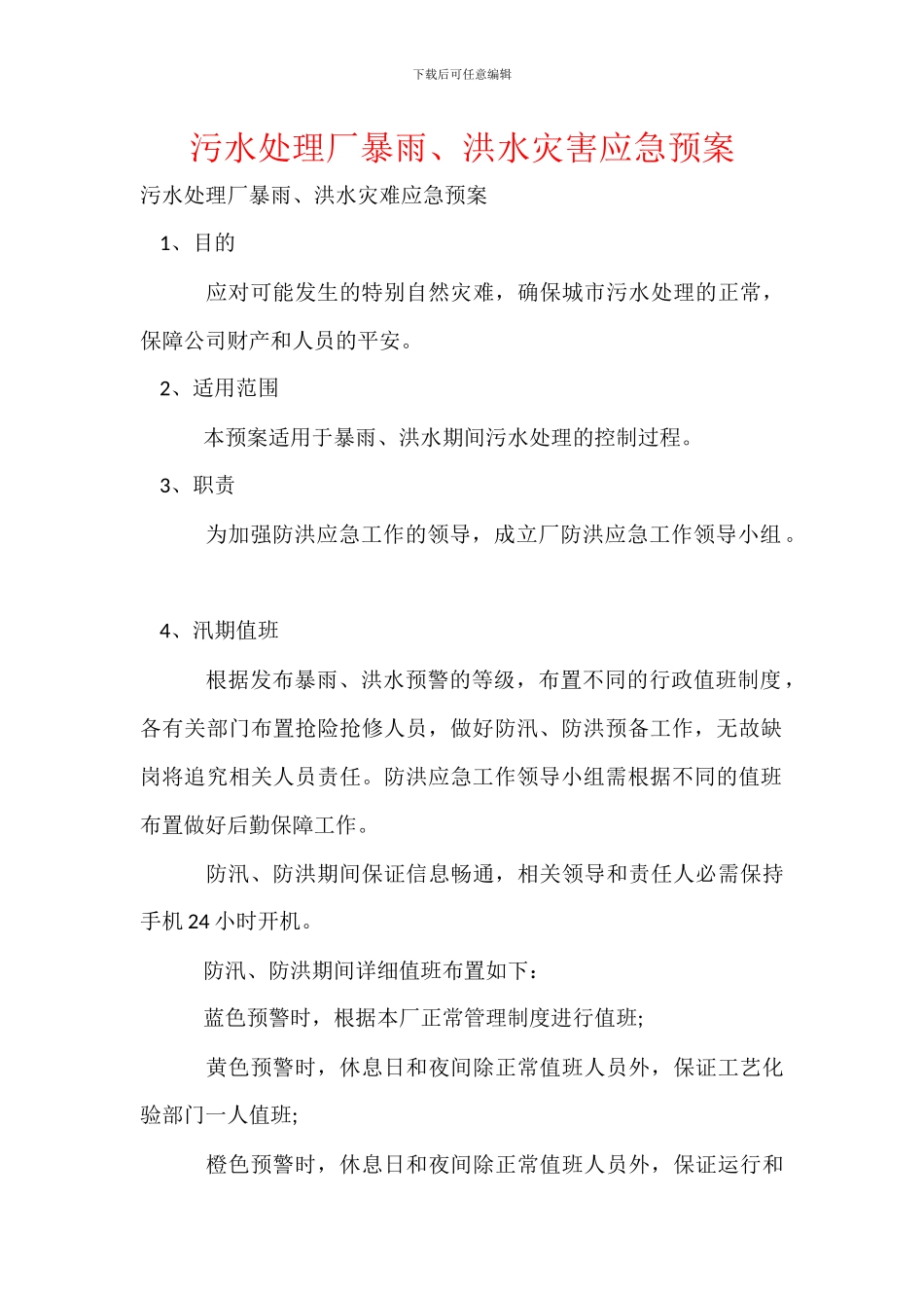污水处理厂暴雨、洪水灾害应急预案_第1页