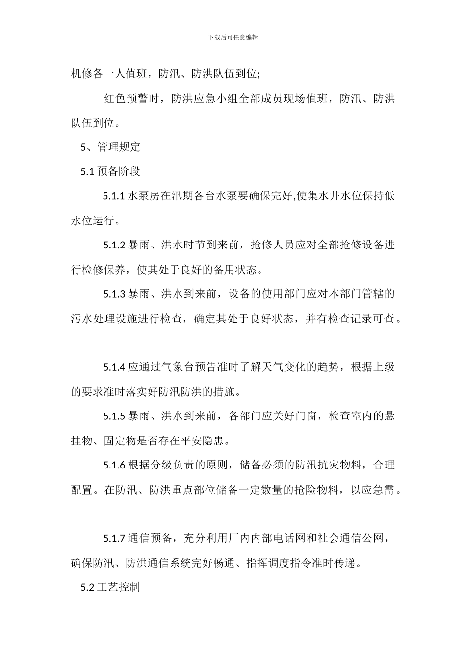 污水处理厂暴雨、洪水灾害应急预案_第2页