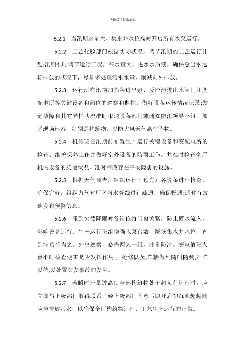 污水处理厂暴雨、洪水灾害应急预案_第3页