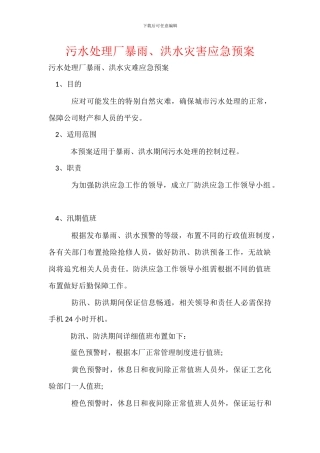 污水处理厂暴雨、洪水灾害应急预案