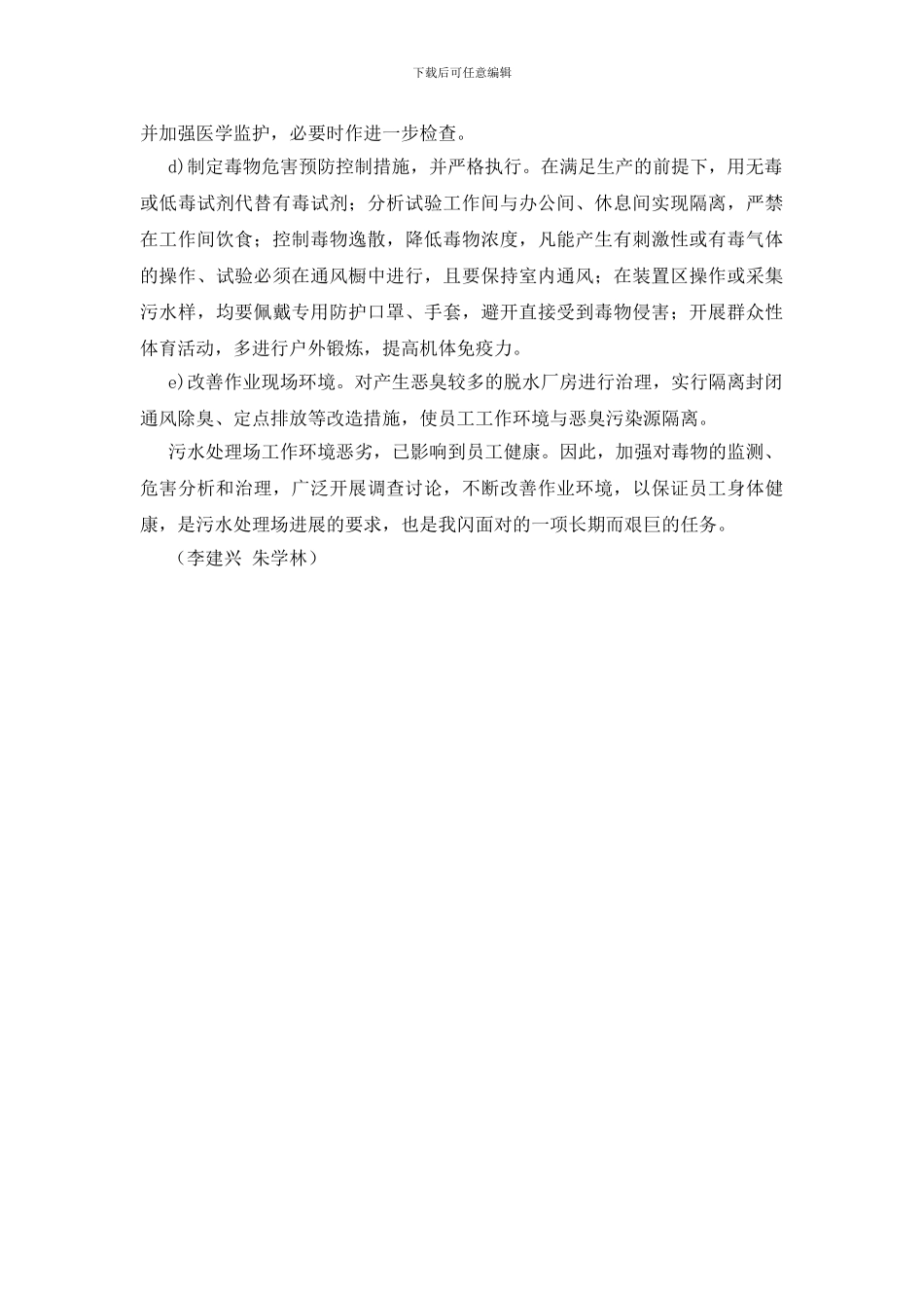 污水处理场职业危害分析与对策_第3页