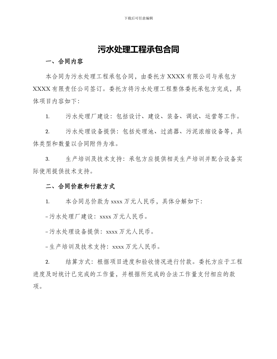 污水处理工程承包合同污水处理工程承包合同_第1页