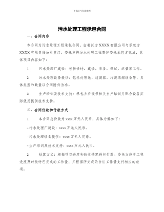 污水处理工程承包合同污水处理工程承包合同