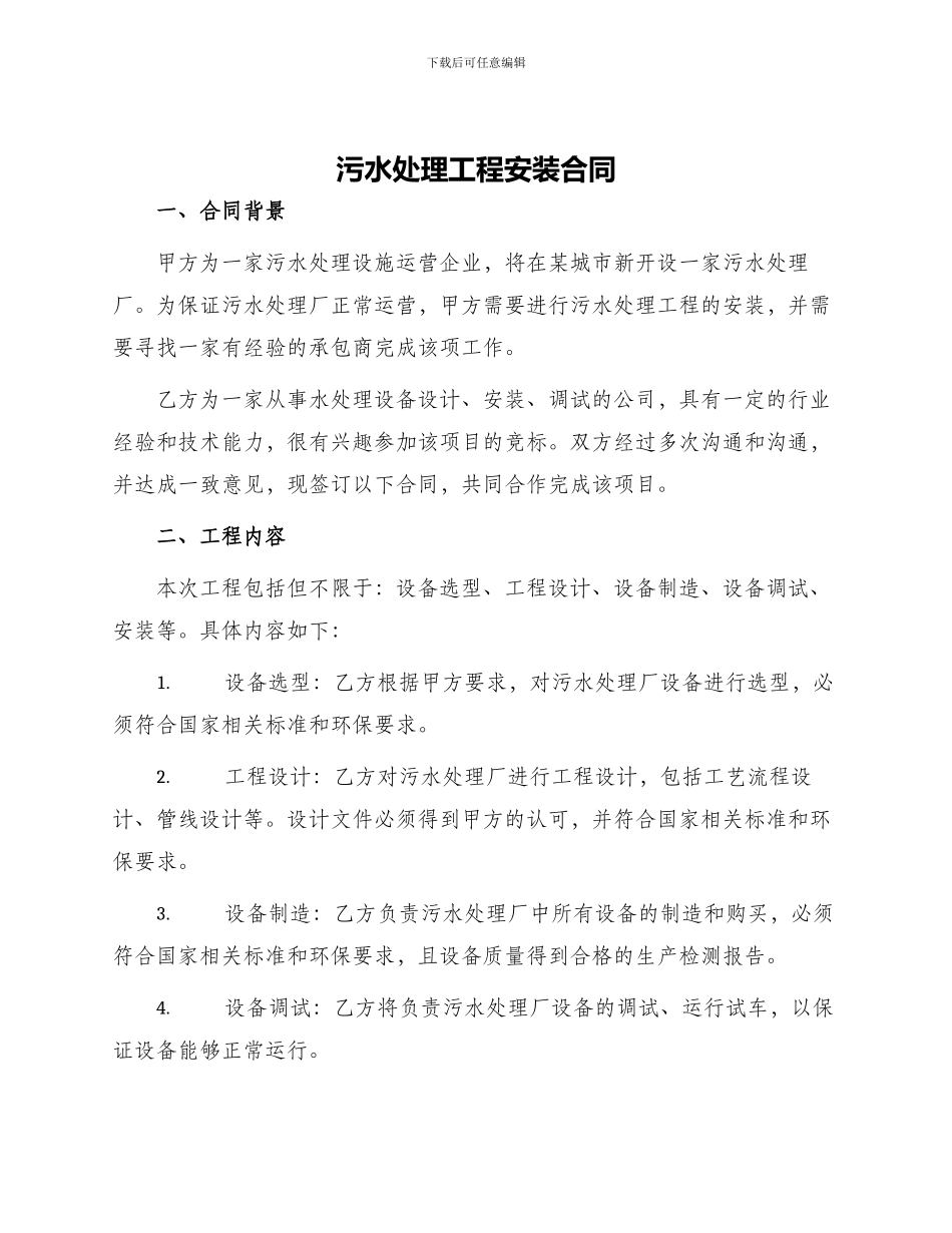 污水处理工程安装合同_第1页