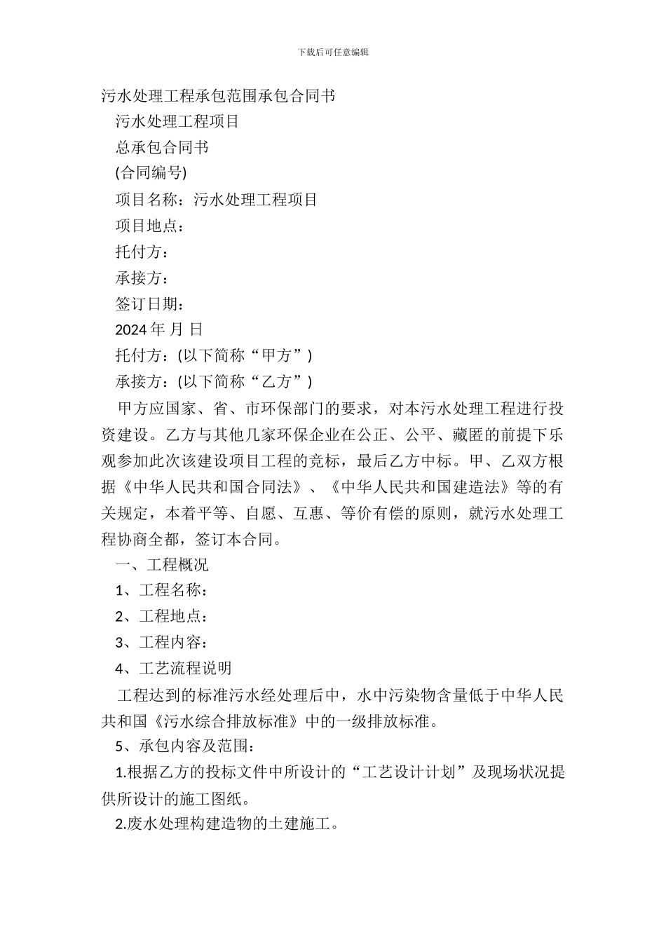污水处理工程承包范围承包合同书_第2页