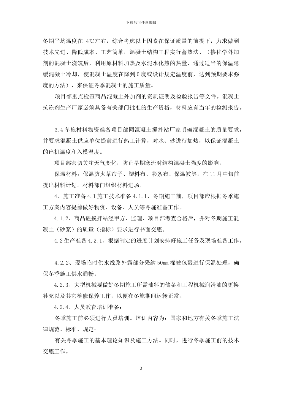 污水处理工程冬季施工方案_第3页