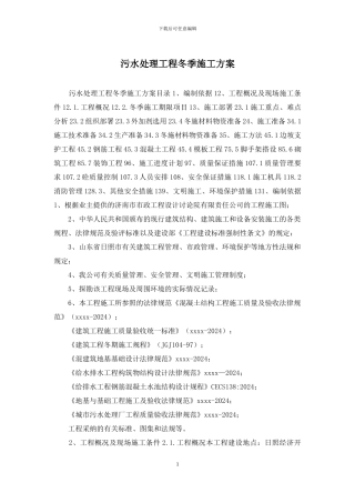 污水处理工程冬季施工方案