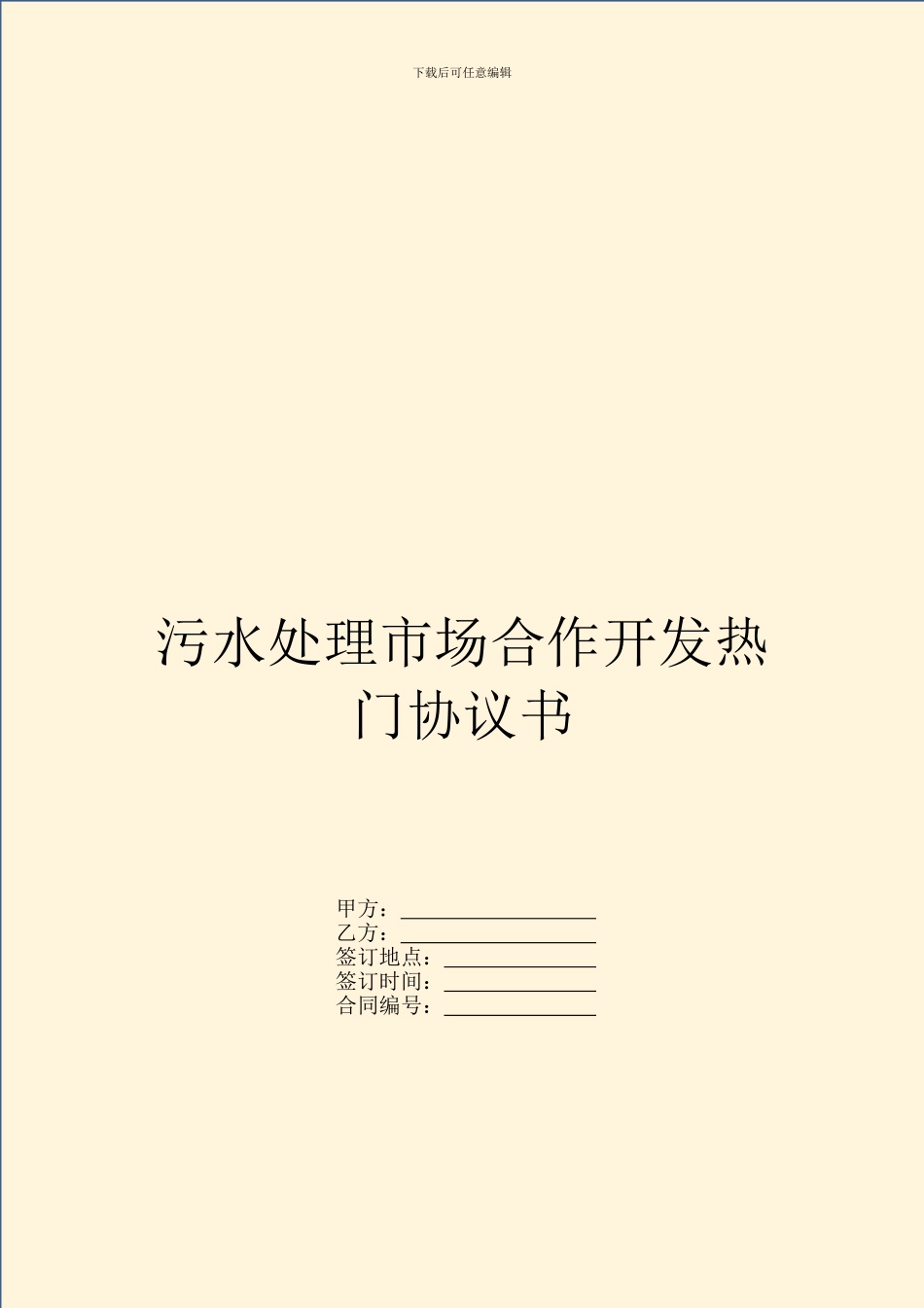 污水处理市场合作开发热门协议书_第1页