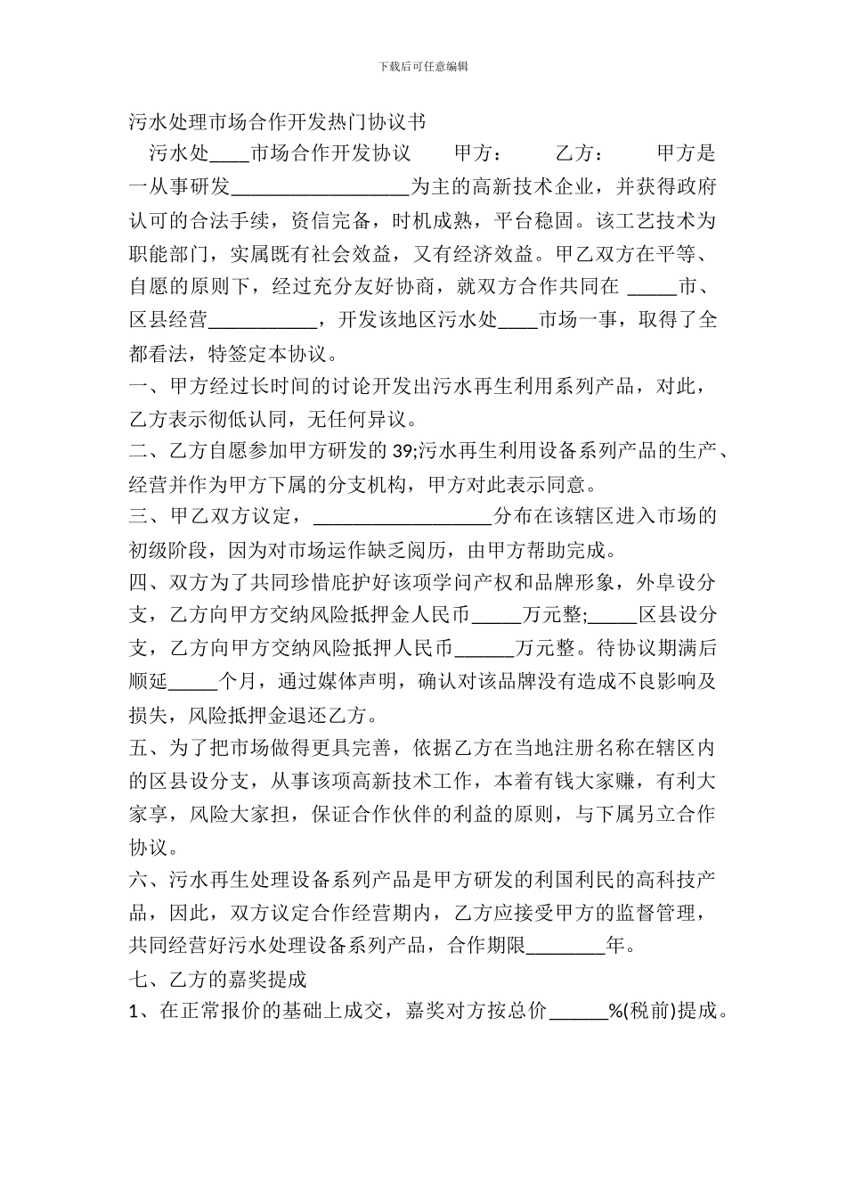 污水处理市场合作开发热门协议书_第2页