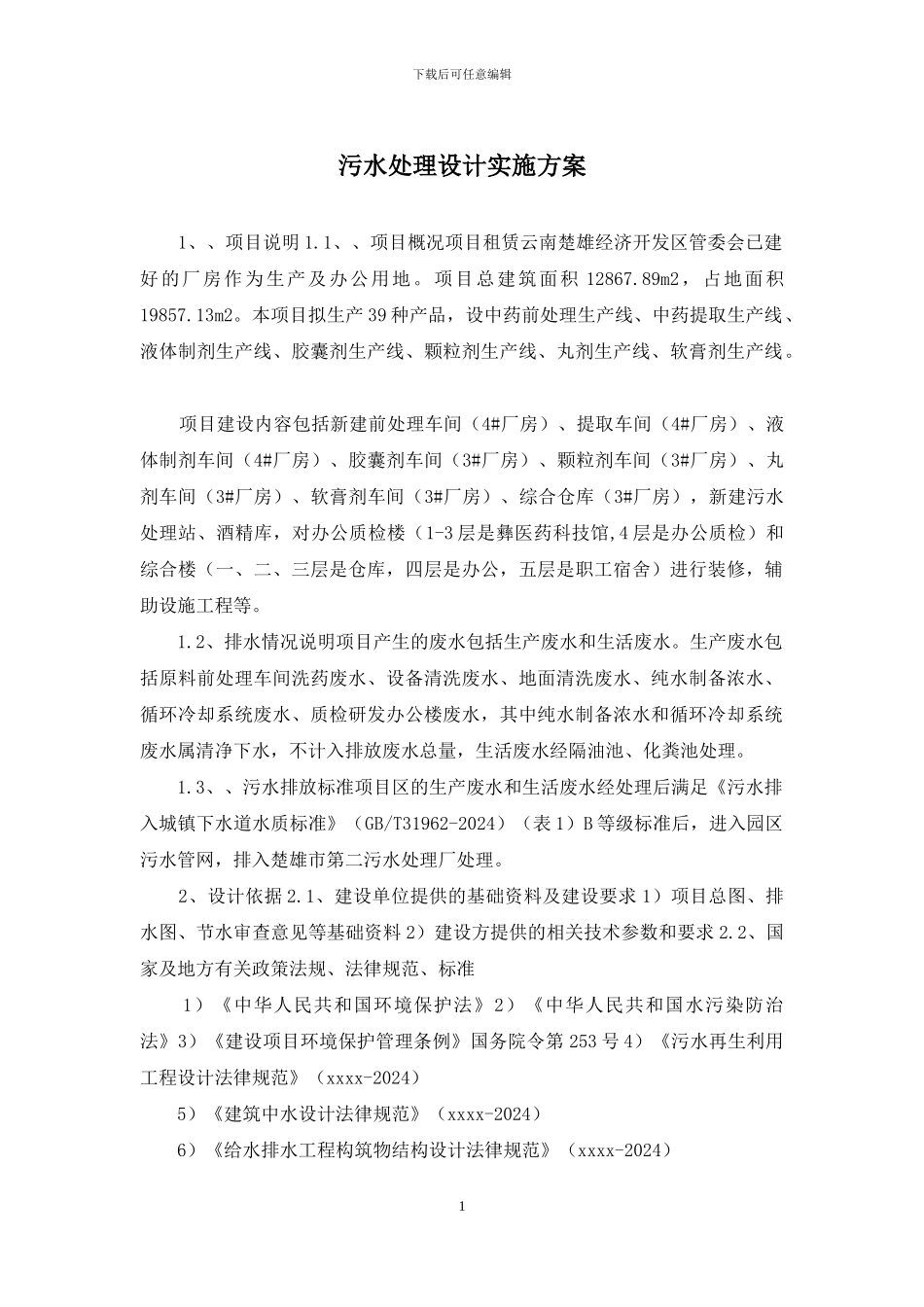 污水处理设计实施方案_第1页